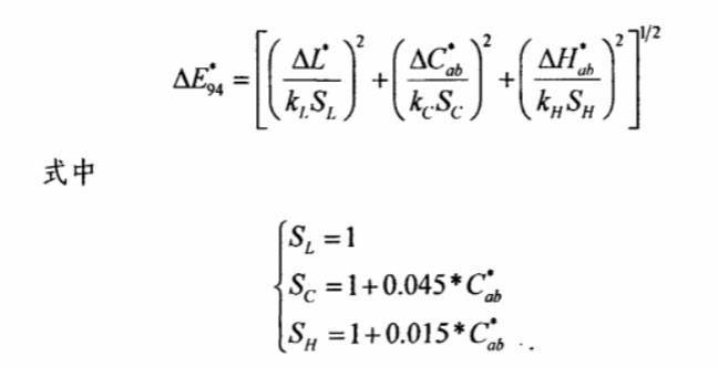 CIE94色差公式