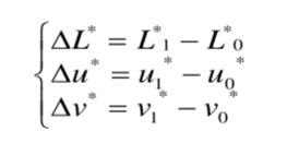 △L,△u,△v表达式