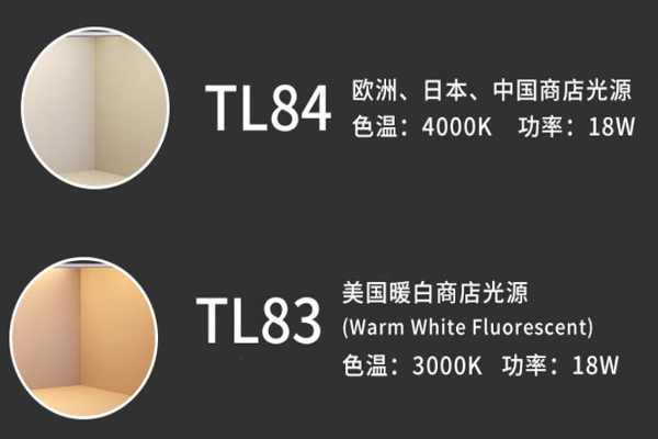 标准光源TL84光源和TL83光源是什么光源？